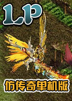 lp仿传奇单机版下载