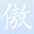 勇士的信仰多功能辅助