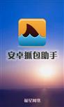 抓包助手