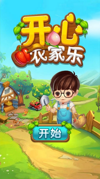 开心农家乐游戏 v1.02 安卓版图3