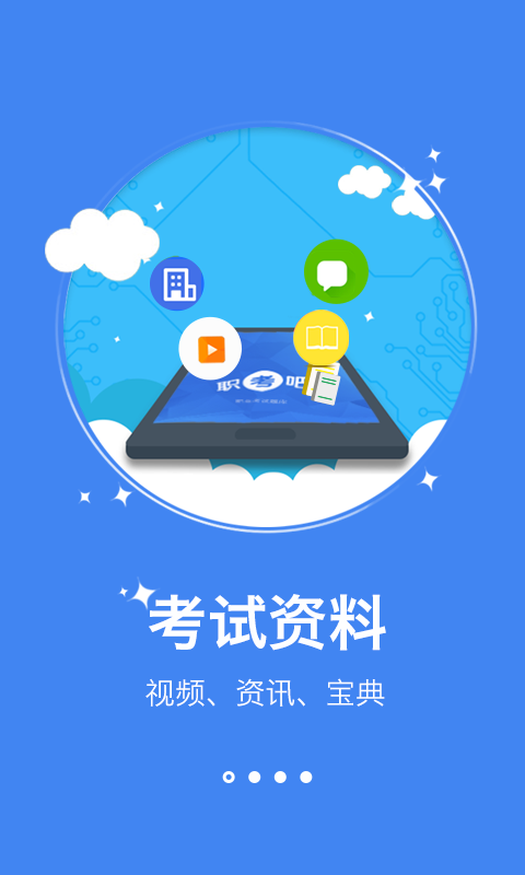 职考吧app下载 v4.0 安卓版图1