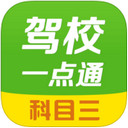 驾校一点通科目三