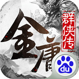 金庸群侠传手游