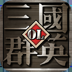 三国群英OL加强版