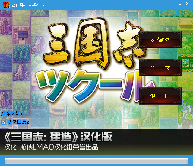 三国志建造游侠汉化补丁 1.1 LMAO汉化组简体中文版图1