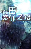 地下城与勇士单机版下载