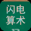 闪电算术