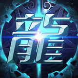 龙与挂机手游