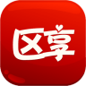 区享