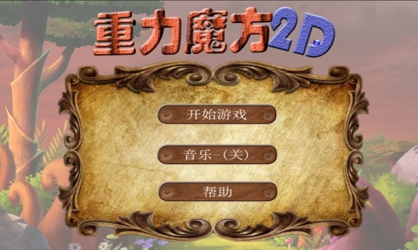 重力魔方2D手游 v1.6 安卓版图3