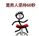 是男人坚持60秒之持久战手游