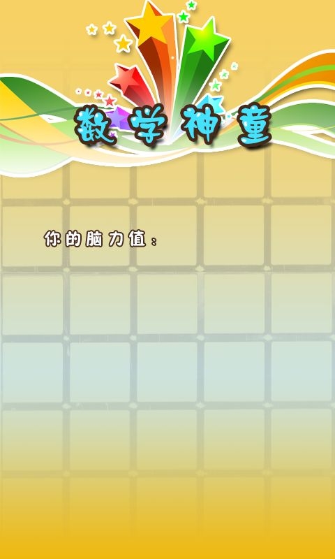 数学小神童游戏 v1.4 安卓版图2