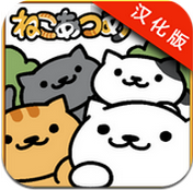 猫咪收集汉化版