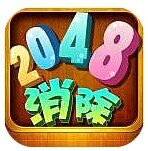 消除2048