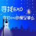 寻找EXO