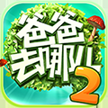 爸爸去哪儿2手游