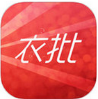 衣批app