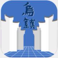 走进乌镇