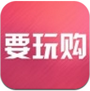 要玩购