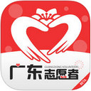 广东志愿者