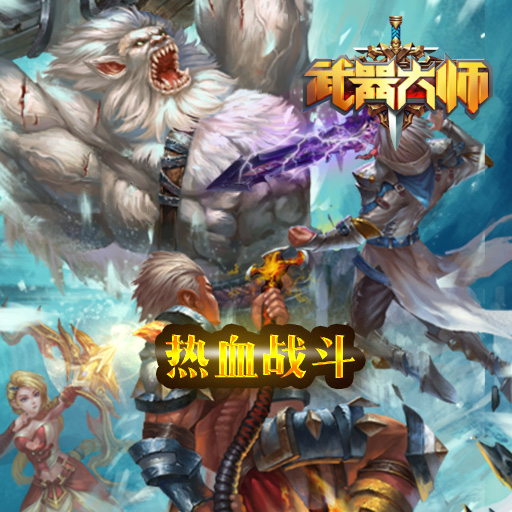 武器大师手游电脑版 v1.0.9562 官方图1