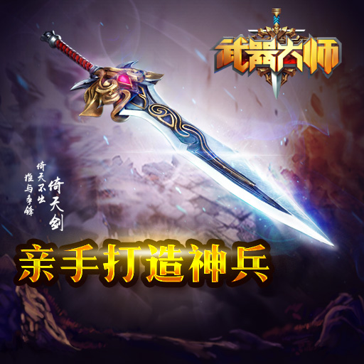 武器大师手游电脑版 v1.0.9562 官方图2