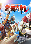武器大师
