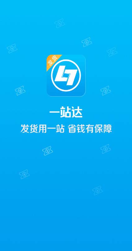 一站达app下载 v1.0.1 安卓版图2