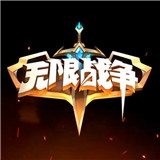 无限战争手游
