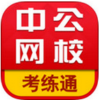 中公网校考练通ios