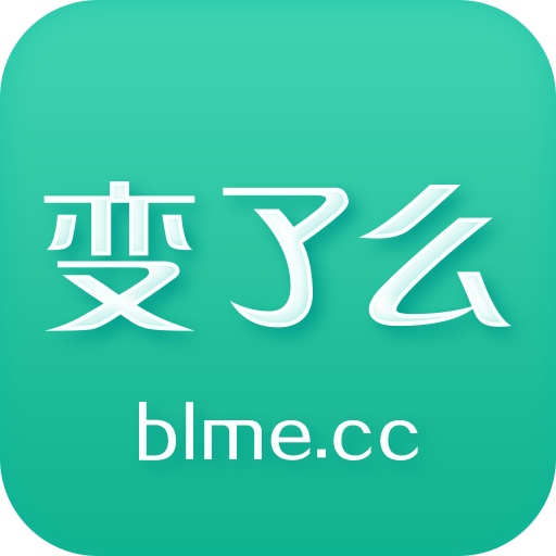 变了么app