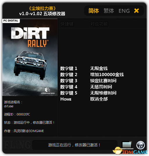 尘埃拉力赛五项修改器 v1.0-v1.02 绿色免费版图1