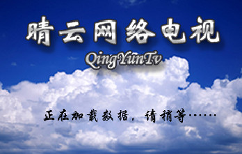 晴云网络电视