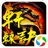 轩辕诀安卓版