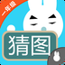 一年级疯狂猜图下载