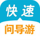 快速问导游
