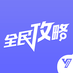 全民手游攻略电脑版