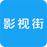 影视街下载