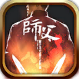 师父电脑版