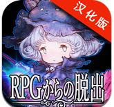 逃出RPG