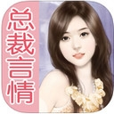 总裁言情小说app