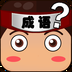 全民猜成语达人手游