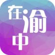 在渝中app