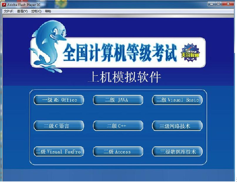 全国计算机等级考试模拟软件