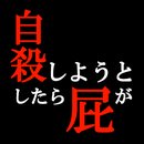 正要自杀时放了个屁