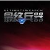 最终兵器客户端下载 v1.0.0 官方版