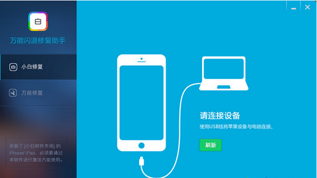 小白闪退修复软件 V1.1.0 最新版图1