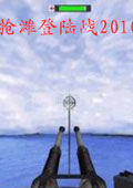 抢滩登陆战2010