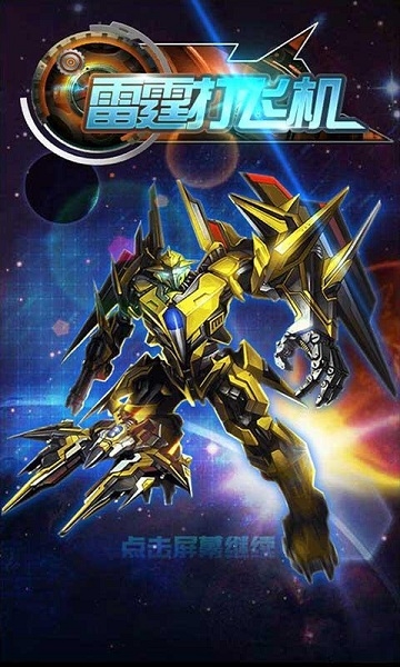 雷霆打飞机破解版 v2.2 无限内购版图1