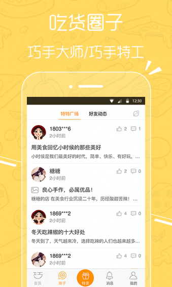 巧手特特下载 v2.0.2 安卓版图1